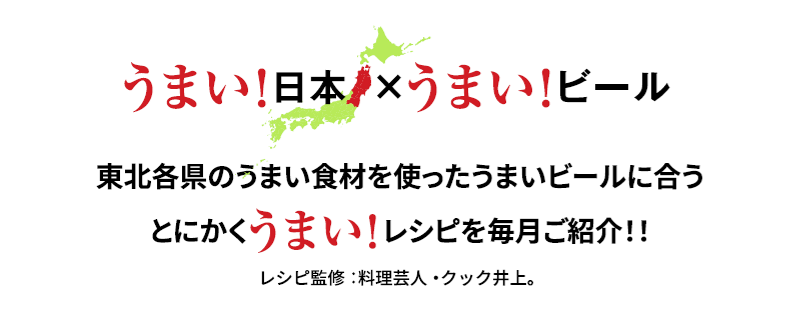 うまい！日本×うまい！